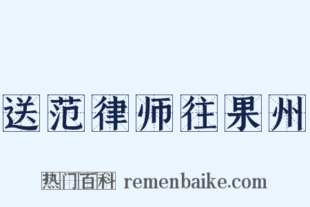送范律师往果州是什么意思的图片